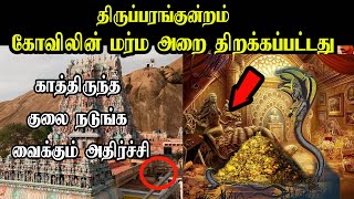 திருப்பரங்குன்றம்  கோவிலின் மர்ம அறை திறக்கப்பட்டது காத்திருந்த நடுங்கவைக்கும் அதிர்ச்சி