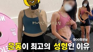 성형보다 운동을 먼저 시작해야하는 이유 현실적인PT변화 정OO회원님 #PT #피티변화 #pt브이로그 #분당피티 #야탑PT #서현PT #판교피티 #청담PT #정코치짐