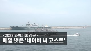 [2023 과학기술 강군] 베일 벗은 ‘네이비 씨 고스트’