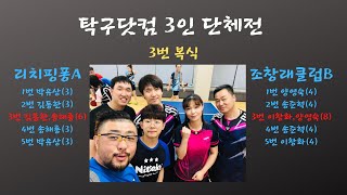 네팔노숙자,한동한(6) VS 이창화,양영숙(8) 3번  [탁구닷컴 3인단체전]