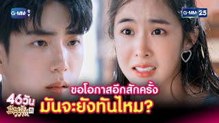 ขอโอกาสอีกครั้ง มันจะยังทันไหม? | HIGHLIGHT EP.17 46วัน ฉันจะพังงานวิวาห์ | 1 ก.ย. 2564 | GMM25