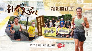 社企係咁Run：跑出個社企