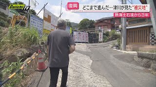 【熱海土石流】「復興」はどこまで進んでいる？「every.しずおか」津川祥吾アンカーが現地取材(静岡)