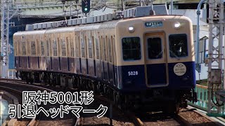 阪神5001形5025f 引退記念ヘッドマーク　姫島、淀川、千船、尼崎、尼崎センタープール前、御影、高速神戸駅