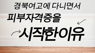 경북여고에 다니면서 피부자격증을 시작한 이유#도도아카데미