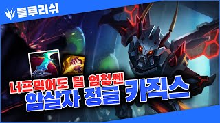 【블루리쉬】11시즌 너프당해도 데미지말도안되게쎈 카직스정글플레이영상