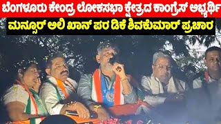 Bengaluru ಕೇಂದ್ರ Lok Sabha ಕ್ಷೇತ್ರದ ಕಾಂಗ್ರೆಸ್‌ ಅಭ್ಯರ್ಥಿ Mansoor Ali Khan ಪರ DK Shivakumar ಪ್ರಚಾರ | Y