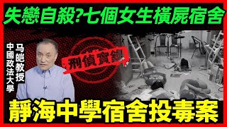 天津静海一中宿舍投毒案：毒死7个室友后，还能跟尸体睡一晚？！｜马皑教授Official Channel