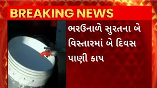 Surat Water Cut : સુરતના કતારગામ અને સેન્ટ્રલ ઝોનમાં આ બે દિવસ રહેશે પાણીકાપ