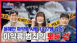 [폴라이브 시즌2 : 23화 VCR-강폴이 간다!] 올해만 마약류 사범 1,427명 검거! 마약류 범죄의 모든 것