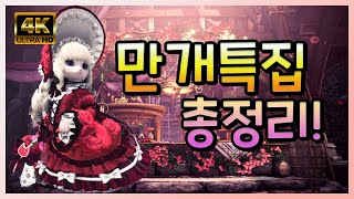 만개특집🌹 한정이벤트 총정리! (4K) [몬스터 헌터:아이스본 )