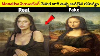 మోనాలిసా పెయింటింగ్ వెనుక దాగి ఉన్న అసలైన రహస్యం | Mona Lisa Painting Hidden Secrets in telugu