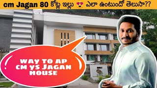 సీఎం జగన్ మోహన్ రెడ్డి ఇంటికి వెళ్లే మార్గం||ys jagan mohan reddy house address||ys jagan house hyderabad|pics