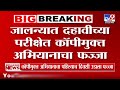 10th exam paper जालन्यात दहावीच्या परीक्षेत कॉपीमुक्त अभियानाचा फज्जा