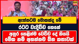 ඇත්තටම මොකක්ද මේ රටට වැදිච්ච හෙනේ | අනුර කෙළින්ම වෙච්ච දේ කියයි | මේක නම් අහන්නම ඕන කතාවක්