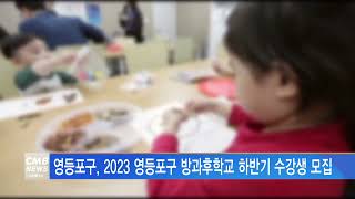 [서울뉴스]영등포구, 2023 영등포구 방과후학교 하반기 수강생 모집