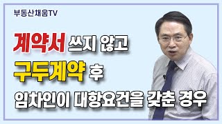 계약서 쓰지 않고 구두계약 후 임차인이 대항요건을 갖춘 경우ㅣ계약서 작성의 비밀(2023 증개정판)