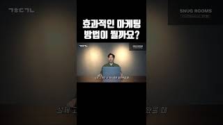 효과적인 마케팅은 바로 쉽게 구매하게 하는 것 입니다