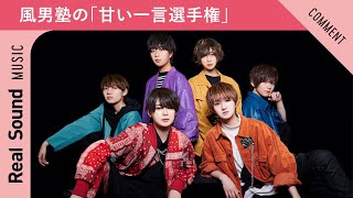 【風男塾が本領発揮】　甘い一言選手権！優勝は誰に？