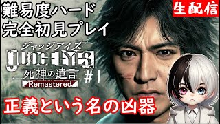 🔴正義という名の凶器 深い言葉だ・・・【JUDGE EYES：死神の遺言】#1 #Vtuber  #心理カウンセラー #ジャッジアイズ