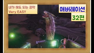 [No MOD] 아크 서바이벌 초보 공략 - 애버레이션 / 리퍼 조련을 위한 6차 베이스 / 에버레이션