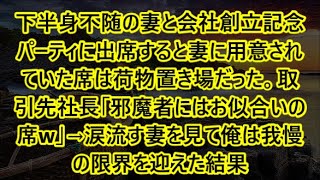 下半身不随の妻と会社創立記念パーティに出席すると妻に用意されていた席は荷物置き場だった。取引先社長「邪魔者にはお似合いの席w」→涙流す妻を見て俺は我慢の限界を迎えた結果【泣ける話・朗読】