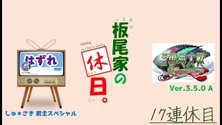 【三国志大戦】板尾家の休日 ～17連休目～【Ver.3.1.0 E】