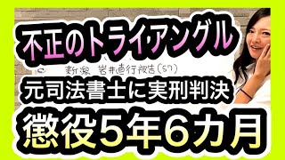 元司法書士に衝撃の実刑5年6か月の判決下る！　　1355