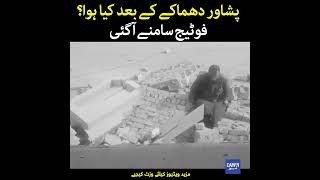 Peshawar Dhamakay Kay Baad Kya Hua? Footage Samnay Aa Gae | Dawn News