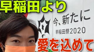 裏方の美学！表舞台で1分目立つためには、その千倍の努力が必要。教えてくれた早稲田祭に愛を込めて。