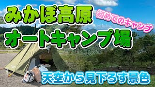 みかぼ高原オートキャンプ場　夏でも涼しい！2023.08.10-11