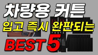 차량용 커튼 추천! 차량햇빛가리개 BEST5 역대급 가성비 깜짝 놀라실겁니다!