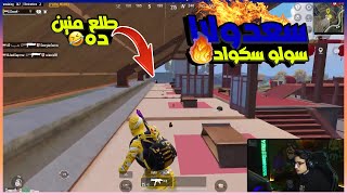 سعدولا سولو سكواد وتدمير السيرفير 🔥😱💪| ببجى موبايل