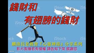 2021年10月1日基督徒生活心靈神湯，短篇信息，講道：錢財和有翅膀的錢財（陳慧美傳道）