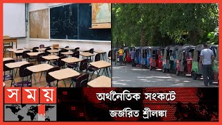 কলম্বোয় স্কুল বন্ধ, ঘরে বসে অফিস করার নির্দেশ | Sri Lanka News | Colombo | School | Somoy TV