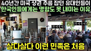 40년간 미국 상권 주름 잡던 유대인들이 한국인들에게는 명함도 못 내미는 이유