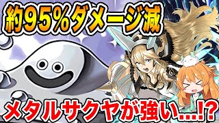 はぐれメタルとストーリーサクヤって強いのでは…?95%以上の激減に594倍の高火力!!神秘の次元で試運転♪【パズドラ】