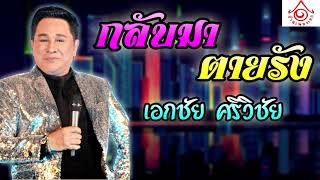 กลับมาตายรัง - เอกชัย ศรีวิชัย [ Official audio ]