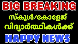 BIG BREAKING-SCHOOL COLLEGE STUDENTS സ്കൂൾ കോളേജ് വിദ്യാർത്ഥികൾക്ക് സന്തോഷ വാർത്ത.