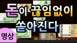 [돈이 끊임없이 쏟아진다 명상]돈이 끌려오는 명상, 돈을 부르는 반복 확언, 돈이 평생 풍족해 지는 명상,돈이 쌓이는 명상, 부자 되는 확언 #돈 명상