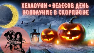 Хеллоуин. Велесов день. Новолуние в Скорпионе. (Мистика в разгуле 🎃)))