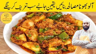 Aloo Bhuna Masala Recipe | Potato Capsicum Recipe | آلو بھنا مصالحہ بنانے کا طریقہ Aloo Gravy Sabji