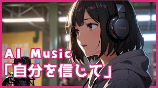 自分を信じて[Full ver.]-AIが奏でる受験生応援ソング【Suno music】