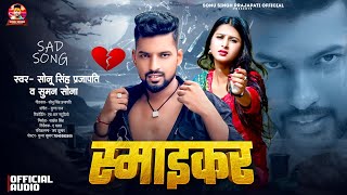 स्माइकर | Sonu Singh Prajapati | Suman Sona |  Smackar | New Maithili Angika Sed Song | SMAIKAR_SONG