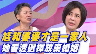 【精華版】老公和婆婆才是一家人 她看透選擇放棄婚姻