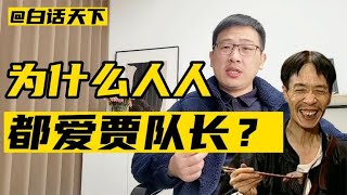 为什么人人都爱《地下交通站》贾队长？【白话天下】