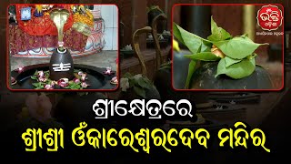 ଆମ ମନ୍ଦିର | ଶ୍ରୀକ୍ଷେତ୍ର ରେ ଶ୍ରୀ ଶ୍ରୀ ଓଁକାରେଶ୍ୱରଦେବ ମନ୍ଦିର  | Omkareswardev Mandir | Bhakti Odisha