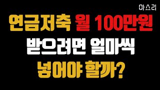 연금저축 월 100만원씩 받으려면 얼마씩 넣어야 할까?