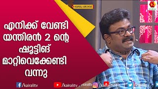 രജനീകാന്തിനെ നേരിൽ കണ്ടപ്പോൾ ഷാജോൺ പറയുന്നു | Kalabhavan Shajon | Kairali TV