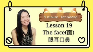 Cantonese Lesson 19: The face(面) to see, to hear, to speak in cantonese#cantonese